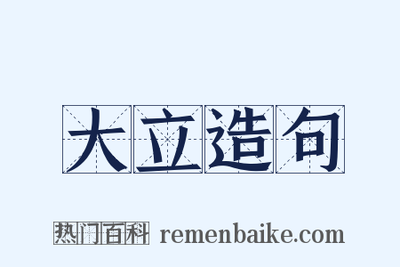 大立造句是什么意思的图片